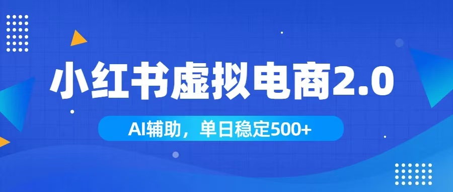 小红书AI虚拟电商2.0,学员实测单日收益1800+,长尾搜索流量持续稳定出单 小红书AI虚拟电商2.0,学员实测单日收益1800+,长尾搜索流量持续稳定出单