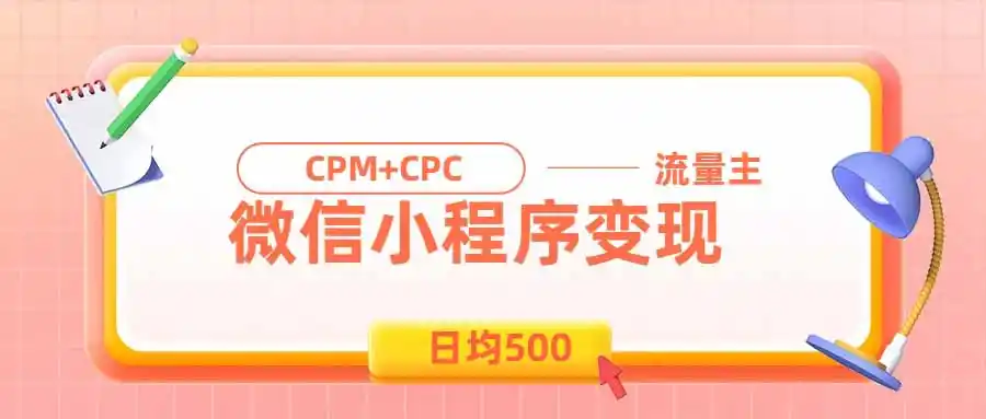 日均500的微信小程序,老牌CPM+CPC项目,非常适合上班族和宝妈的副业 日均500的微信小程序,老牌CPM+CPC项目,非常适合上班族和宝妈的副业