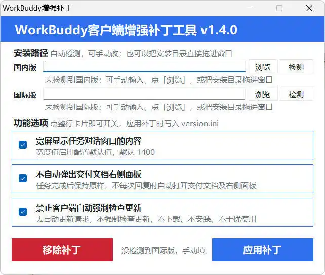 WorkBuddy客户端增强补丁 v1.4 中文绿色版