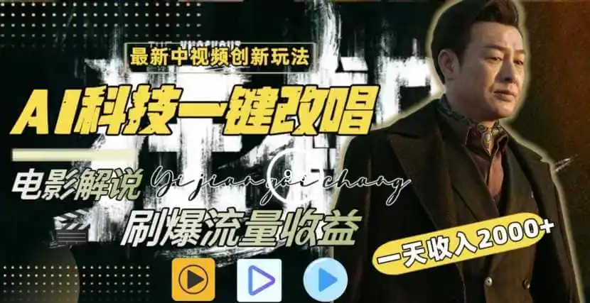 一天收入2000+,最新中视频创新玩法,用AI科技一键改唱影解说刷爆流量收益【揭秘】 一天收入2000+,最新中视频创新玩法,用AI科技一键改唱影解说刷爆流量收益【揭秘】