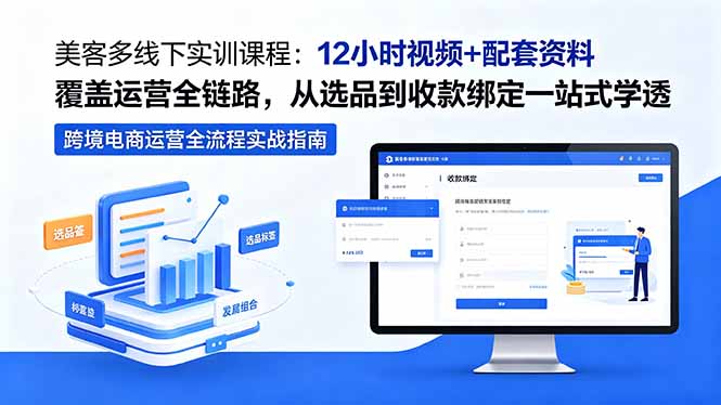 美客多线下实训课程:12小时视频+配套资料覆盖运营全链路,从选品到收款绑定一站式学透 美客多线下实训课程:12小时视频+配套资料覆盖运营全链路,从选品到收款绑定一站式学透