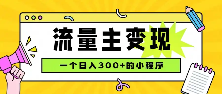 小程序流量主变现,日收益300+,腾讯官方打款,四种收入来源,稳定可靠 小程序流量主变现,日收益300+,腾讯官方打款,四种收入来源,稳定可靠