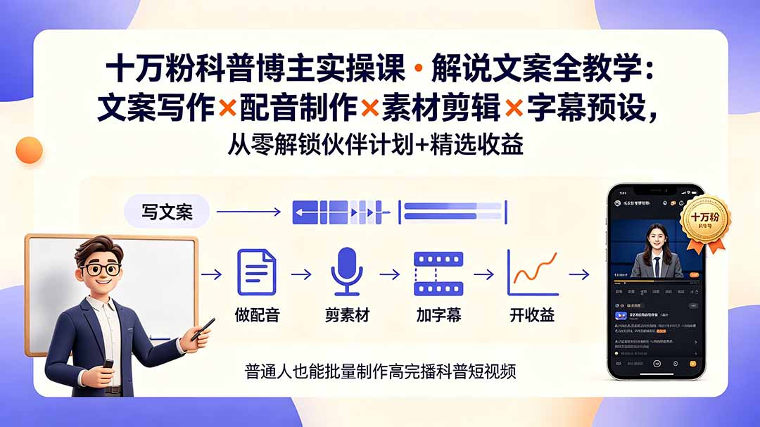 10万粉科普博主实操课-解说文案全教学:文案写作×配音制作×素材剪辑×字幕预设,从零解锁伙伴计划+精选收益 10万粉科普博主实操课-解说文案全教学:文案写作×配音制作×素材剪辑×字幕预设,从零解锁伙伴计划+精选收益