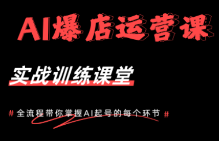 AI爆店运营,从0-1实体店流量起号课程 AI爆店运营,从0-1实体店流量起号课程