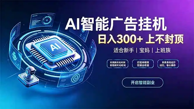 上班族、宝妈的被动副业!AI广告挂机24小时自动跑 上班族、宝妈的被动副业!AI广告挂机24小时自动跑