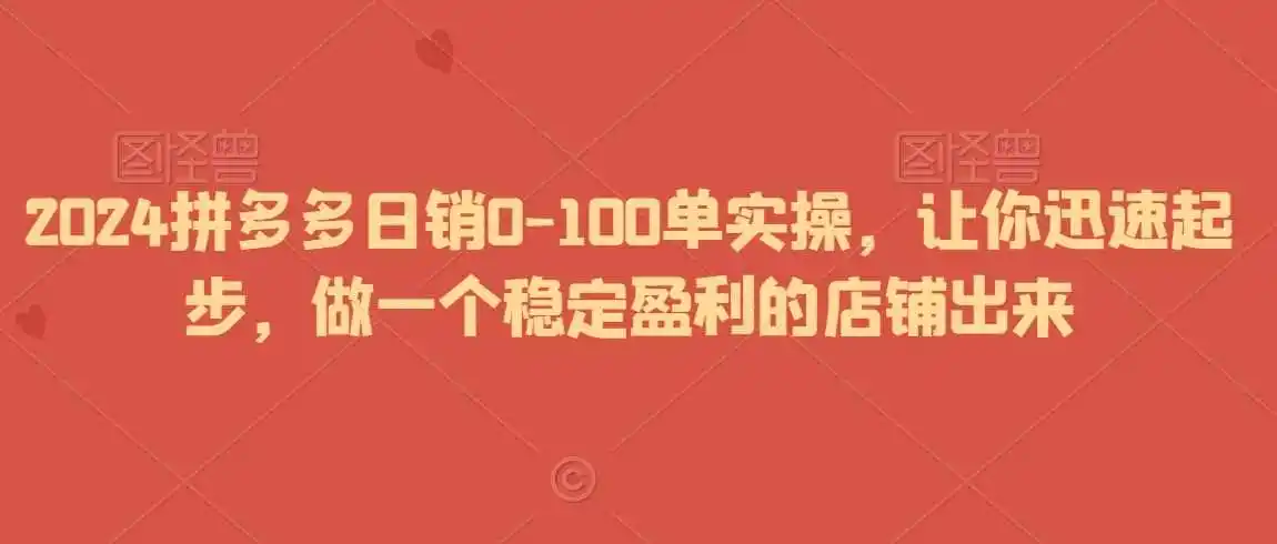 2024拼多多日销0-100单实操,让你迅速起步,做一个稳定盈利的店铺出来 2024拼多多日销0-100单实操,让你迅速起步,做一个稳定盈利的店铺出来