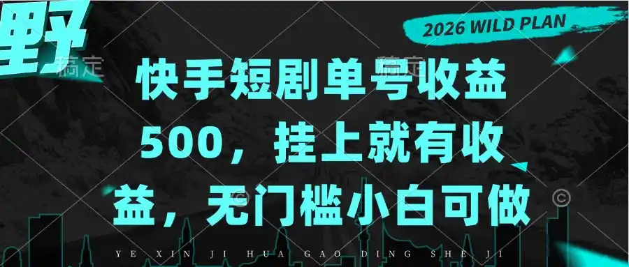 快手短剧单号收益500,挂上就有收益,无门槛小白可做 快手短剧单号收益500,挂上就有收益,无门槛小白可做