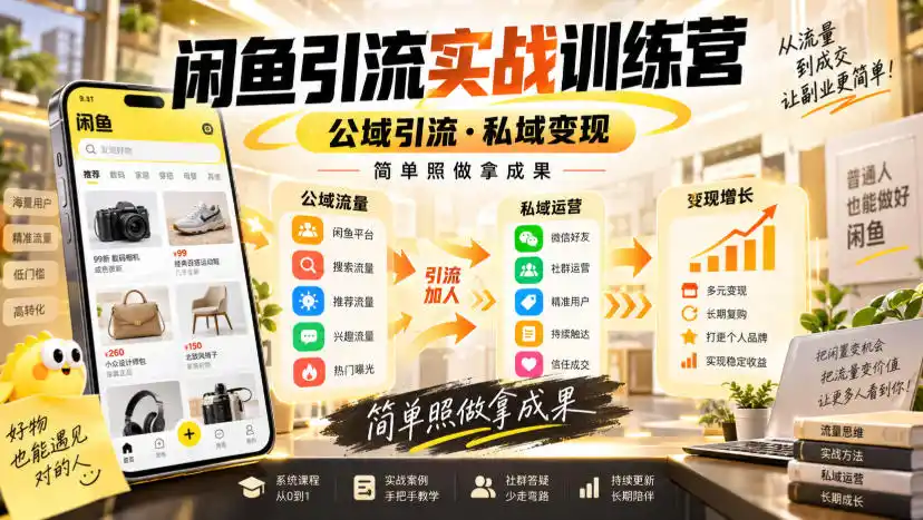 闲鱼引流实战训练营,公域引流·私域变现,简单照做拿成果 闲鱼引流实战训练营,公域引流·私域变现,简单照做拿成果