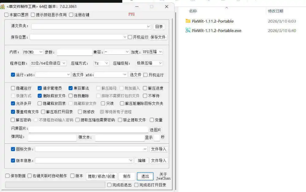 单文件制作工具 7.0.2.3868_x86/x64 单文件制作工具 7.0.2.3868_x86/x64