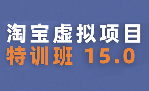 陆明明·淘宝虚拟项目特训班15.0(更新2025)