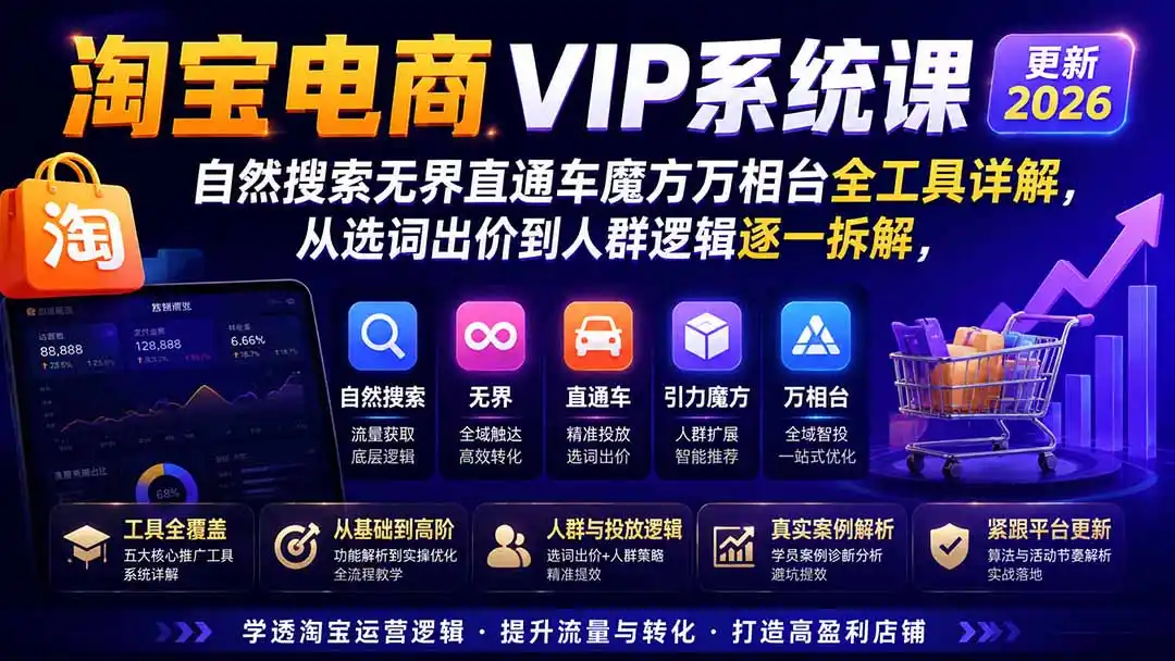 淘宝电商VIP系统课-更新8月;自然搜索无界直通车魔方万相台全工具详解,从选词出价到人群逻辑逐一拆解 淘宝电商VIP系统课-更新8月;自然搜索无界直通车魔方万相台全工具详解,从选词出价到人群逻辑逐一拆解