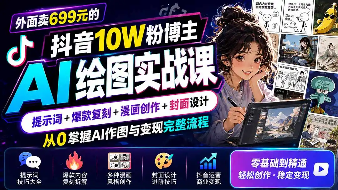 外面卖699元的抖音10W粉博主AI绘图实战课:提示词+爆款复刻+漫画创作+封面设计,从0掌握AI作图与变现完整流程 外面卖699元的抖音10W粉博主AI绘图实战课:提示词+爆款复刻+漫画创作+封面设计,从0掌握AI作图与变现完整流程