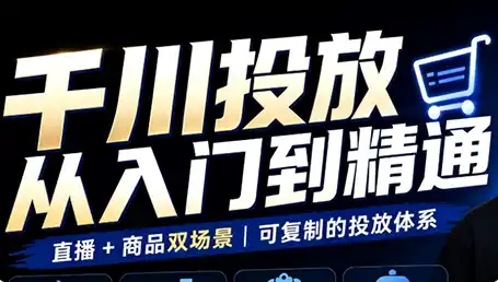 九哥·千川投放入门到精通(直播+商品) 九哥·千川投放入门到精通(直播+商品)