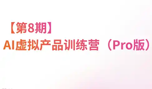 松月·AI虚拟电商Pro训练营【第8期】(更新) 松月·AI虚拟电商Pro训练营【第8期】(更新)