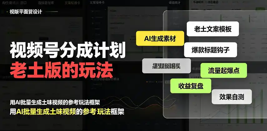 视频号分成计划老土版的玩法,流量爆炸,每天收益300+,纯靠AI生成,越土的玩法,越高级 视频号分成计划老土版的玩法,流量爆炸,每天收益300+,纯靠AI生成,越土的玩法,越高级
