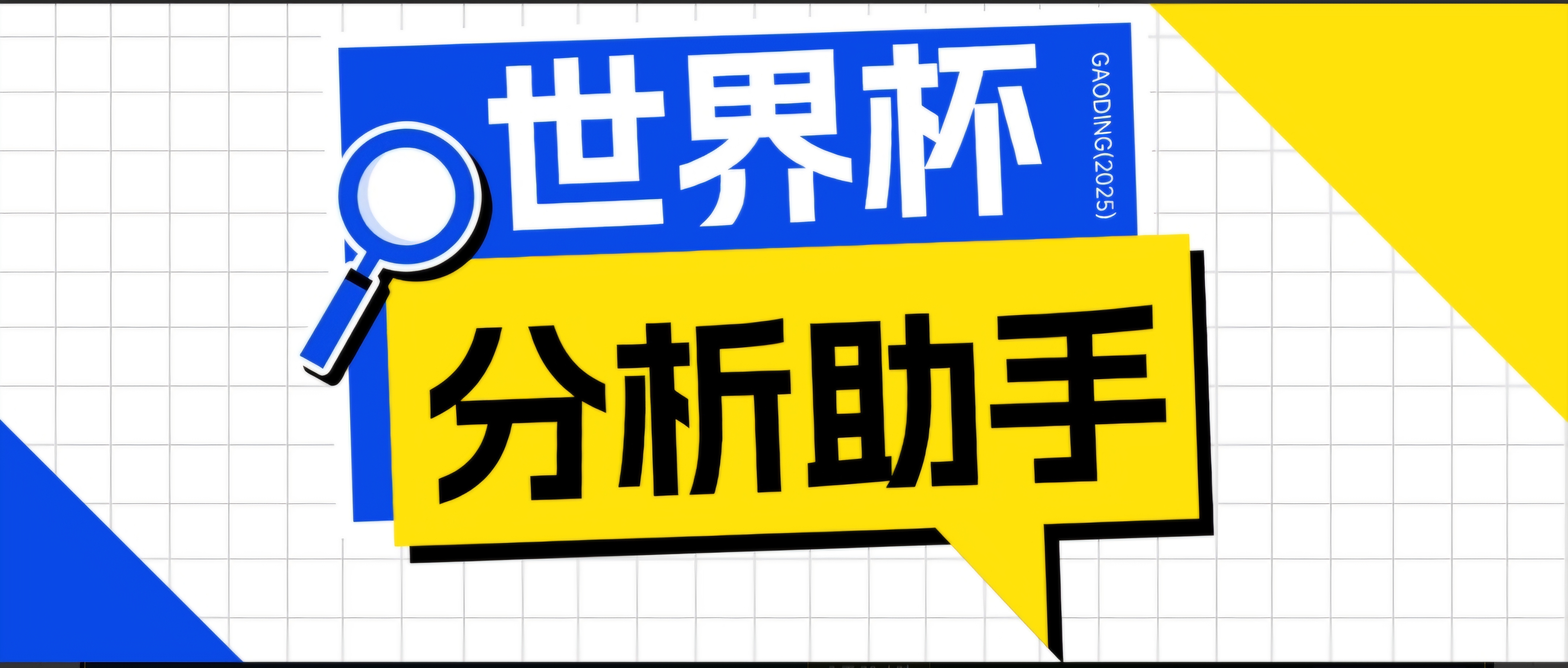 2026美加墨世界杯及各大联赛分析脚本,号称胜率百分之90以上【预测助手+使用教程】 2026美加墨世界杯及各大联赛分析脚本,号称胜率百分之90以上【预测助手+使用教程】