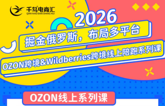 千鸟跨境·26年OZON&wildberries跨境店线上陪跑训练营(更新) 千鸟跨境·26年OZON&wildberries跨境店线上陪跑训练营(更新)