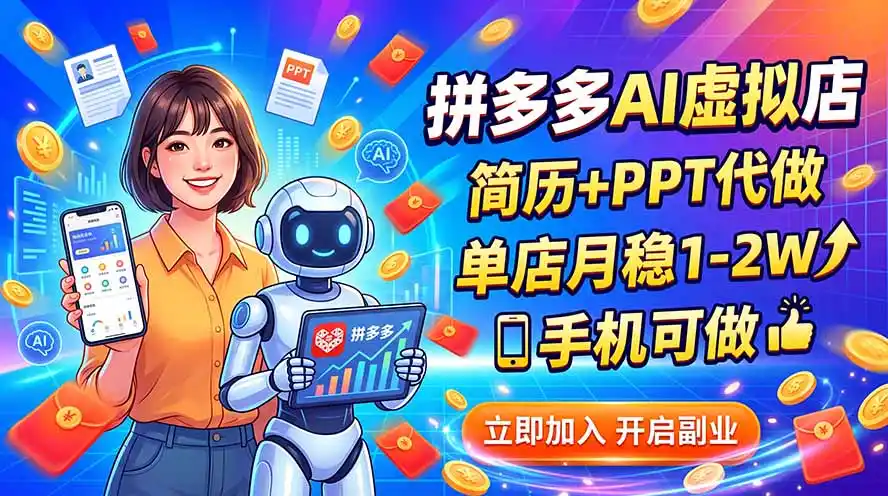 拼多多AI虚拟店,简历+PPT代做,单店月稳1-2W,手机可做 拼多多AI虚拟店,简历+PPT代做,单店月稳1-2W,手机可做