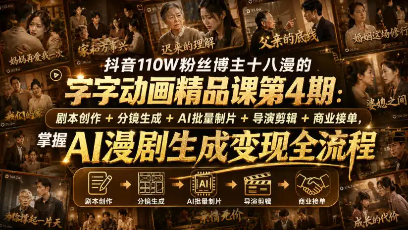 抖音110W粉丝博主十八漫的字字动画精品课第4期:剧本创作+分镜生成+剪辑+商业接单,掌握AI漫剧生成变现全流程 抖音110W粉丝博主十八漫的字字动画精品课第4期:剧本创作+分镜生成+剪辑+商业接单,掌握AI漫剧生成变现全流程