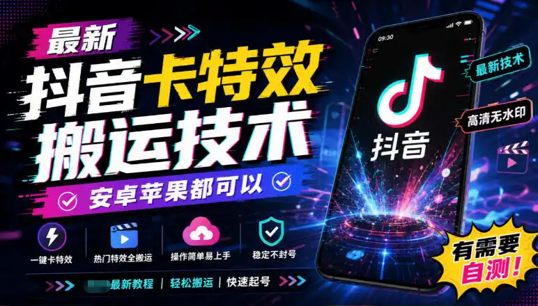最新抖音卡特效搬运技术,安卓苹果都可以,有需要自测! 最新抖音卡特效搬运技术,安卓苹果都可以,有需要自测!