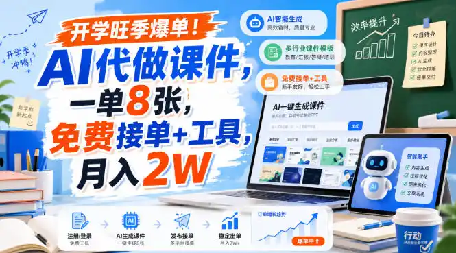 开学旺季爆单!AI代做课件,一单8张,免费接单+工具,月入2W【揭秘】 开学旺季爆单!AI代做课件,一单8张,免费接单+工具,月入2W【揭秘】