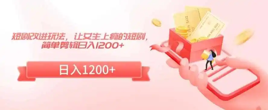 短剧改进玩法,让女生上瘾的短剧,简单剪辑日入1200+【揭秘】 短剧改进玩法,让女生上瘾的短剧,简单剪辑日入1200+【揭秘】