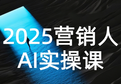 AI营销抢跑实战:从Prompt到方案,效率碾压同行 AI营销抢跑实战:从Prompt到方案,效率碾压同行