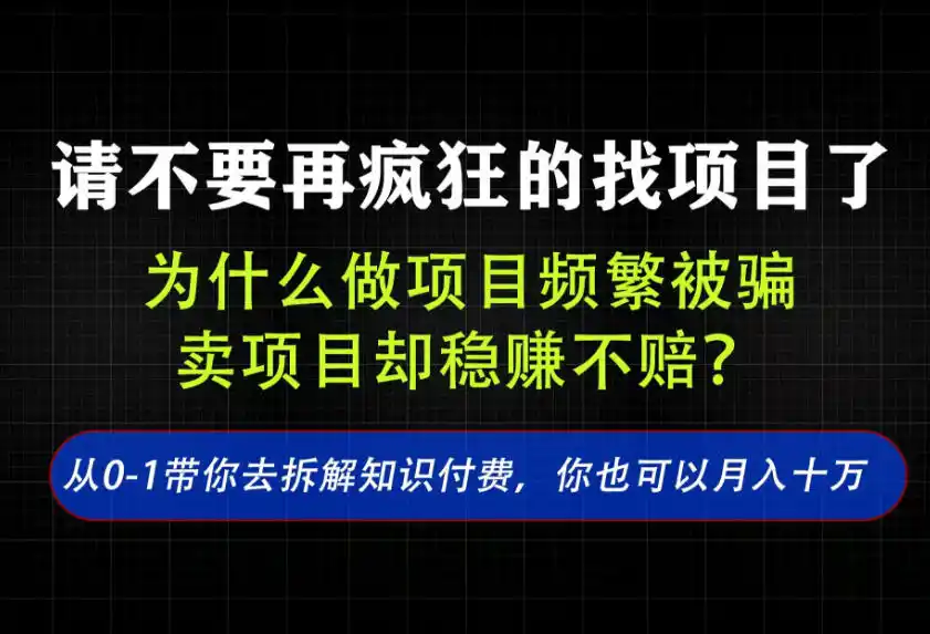 找项目?别傻了!卖项目才是真的一本万利!看完你全都懂了【揭秘】 找项目?别傻了!卖项目才是真的一本万利!看完你全都懂了【揭秘】