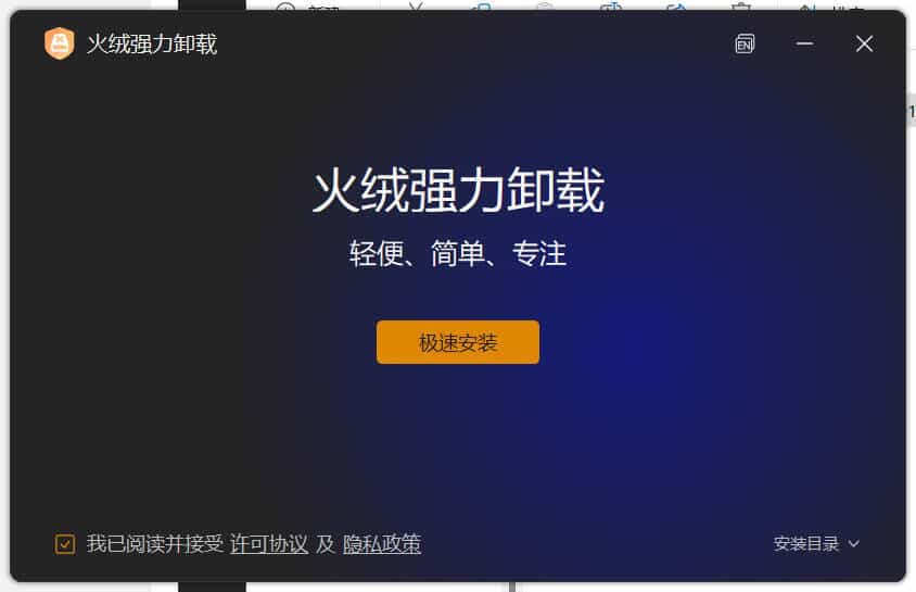 火绒全新工具 强力卸载v1.0.0.1 测试版 火绒全新工具 强力卸载v1.0.0.1 测试版