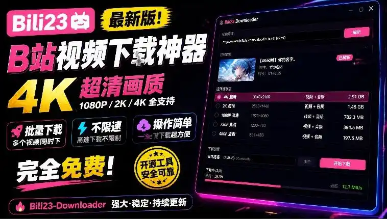 最新B站视频下载工具!支持4K画质,批量不限速下载,使用简便且完全免费,Bili23最新B站解析下载器 最新B站视频下载工具!支持4K画质,批量不限速下载,使用简便且完全免费,Bili23最新B站解析下载器