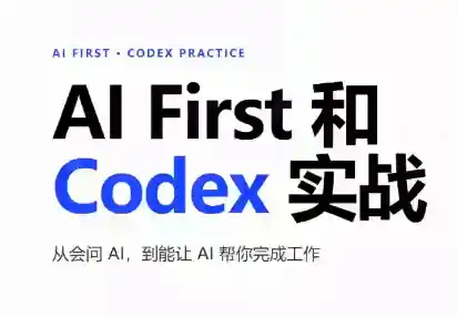 AIFirst和Codex实战课程(更新) AIFirst和Codex实战课程(更新)