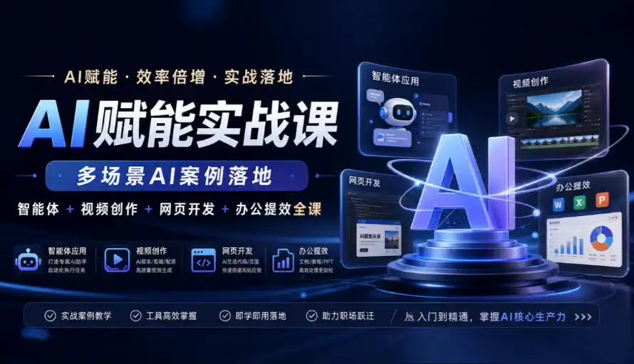 AI赋能实战课,多场景AI案例落地,智能体+视频创作+网页开发+办公提效全课 AI赋能实战课,多场景AI案例落地,智能体+视频创作+网页开发+办公提效全课