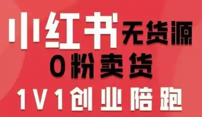 小红书无货源0粉电商课,开店准备、选品策略、笔记撰写、视频剪辑、数据分析、账号打造、资料文档(更新26年8月30日) 小红书无货源0粉电商课,开店准备、选品策略、笔记撰写、视频剪辑、数据分析、账号打造、资料文档(更新26年8月30日)