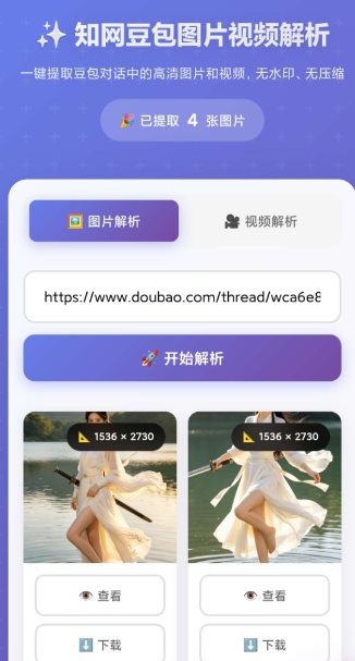 豆包无水印解析1.0.0 豆包无水印解析1.0.0