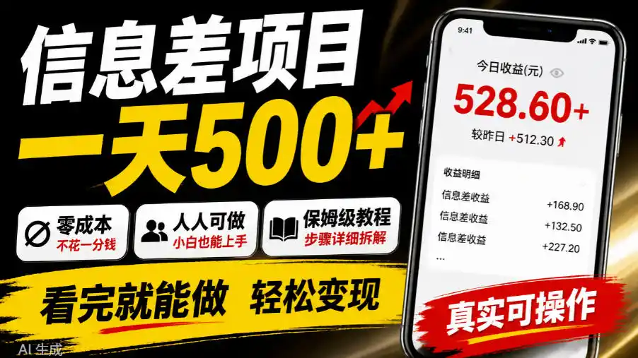 信息差项目一天500+,零成本,人人可做,保姆级教程,看完就能做【揭秘】 信息差项目一天500+,零成本,人人可做,保姆级教程,看完就能做【揭秘】