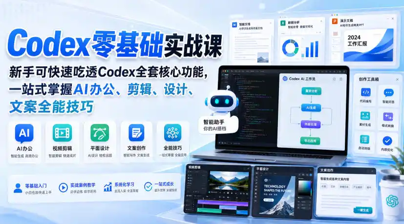 Codex零基础实战课,新手可快速吃透Codex全套核心功能,一站式掌握AI办公、剪辑、设计、文案全能技巧 Codex零基础实战课,新手可快速吃透Codex全套核心功能,一站式掌握AI办公、剪辑、设计、文案全能技巧