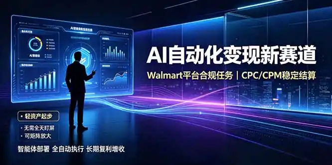 AI智能数据与流量平台日收300+|自动化流量变现新项目 AI智能数据与流量平台日收300+|自动化流量变现新项目