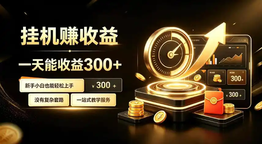 挂G副业,小白日賺三百起【揭秘】 挂G副业,小白日賺三百起【揭秘】