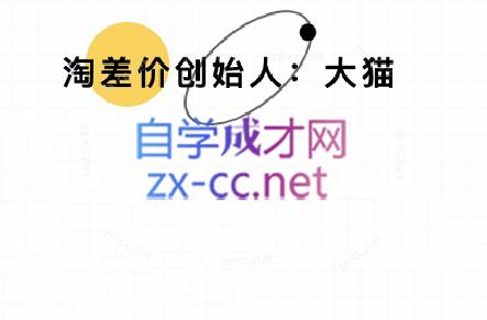 大猫淘差价课程(部分更新8月) 大猫淘差价课程(部分更新8月)