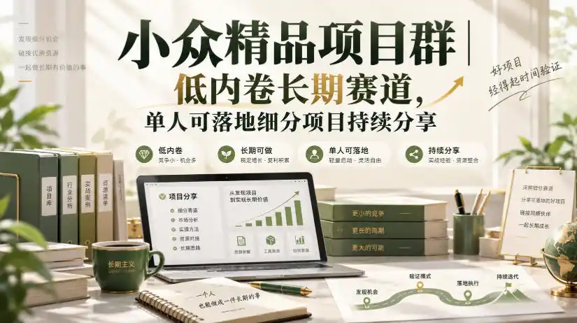 小众精品项目群|低内卷长期赛道,单人可落地细分项目持续分享 小众精品项目群|低内卷长期赛道,单人可落地细分项目持续分享