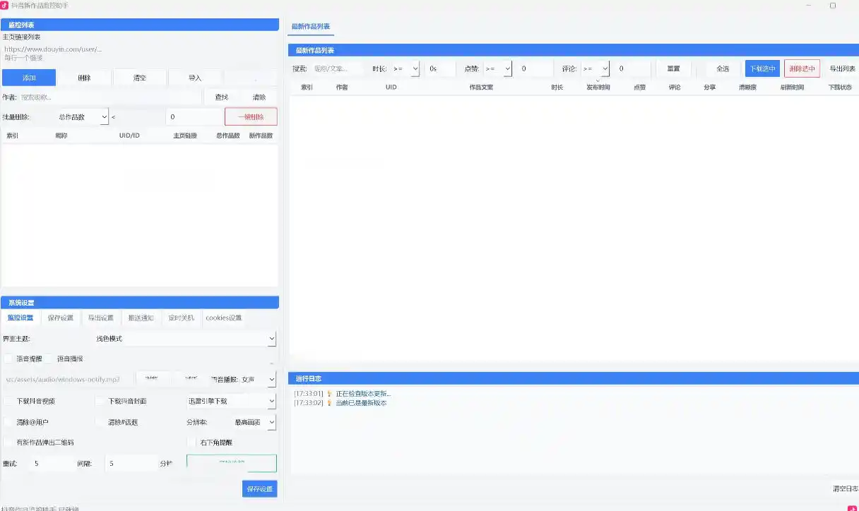 抖音作品监控大师,多账号监控丨自动下载丨电脑软件 抖音作品监控大师,多账号监控丨自动下载丨电脑软件