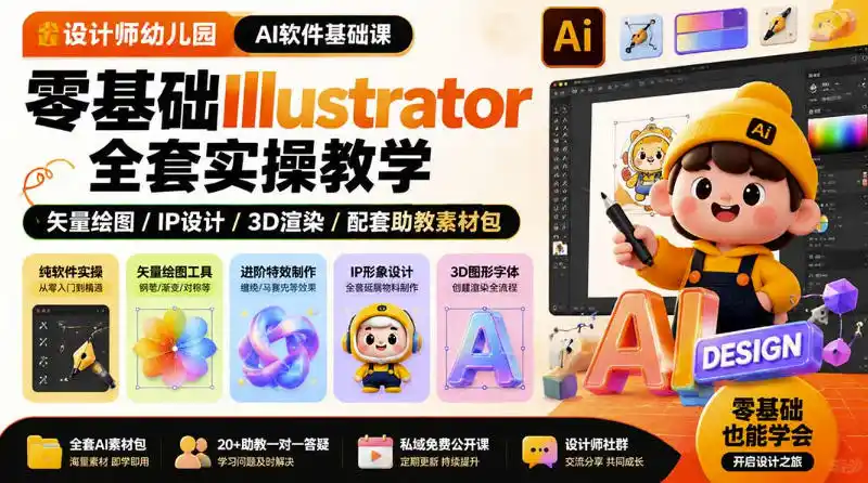 设计师幼儿园AI软件基础课|零基础Illustrator全套实操,只教软件,不教设计 设计师幼儿园AI软件基础课|零基础Illustrator全套实操,只教软件,不教设计