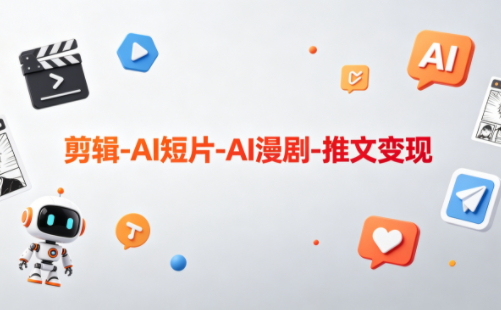 可乐老师·剪辑-AI短片-AI漫剧-推文变现 可乐老师·剪辑-AI短片-AI漫剧-推文变现
