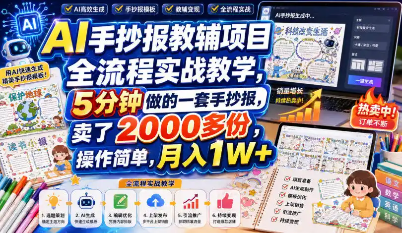 AI手抄报教辅项目全流程实战教学,5分钟做的一套手抄报,卖了2000多份,操作简单,月入1W+ AI手抄报教辅项目全流程实战教学,5分钟做的一套手抄报,卖了2000多份,操作简单,月入1W+