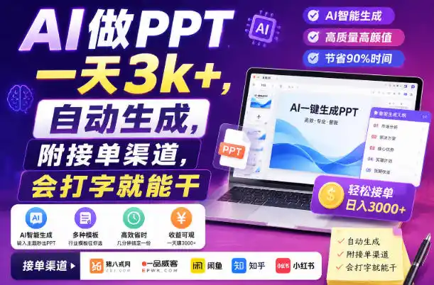 AI做PPT一天3k+,自动生成,附接单渠道,会打字就能干【揭秘】 AI做PPT一天3k+,自动生成,附接单渠道,会打字就能干【揭秘】