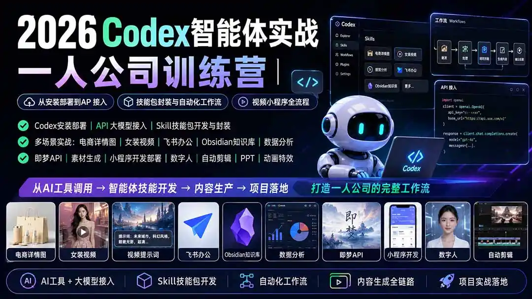 2026Codex智能体实战|一人公司训练营|从安装部署到API接入|技能包封装与自动化工作流|视频小程序全流程 2026Codex智能体实战|一人公司训练营|从安装部署到API接入|技能包封装与自动化工作流|视频小程序全流程