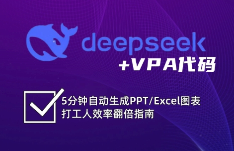 DeepSeek从入门到精通:解锁Excel和VBA高效办公新技能(更新) DeepSeek从入门到精通:解锁Excel和VBA高效办公新技能(更新)