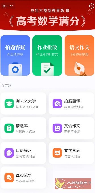 豆包爱学v5.3.4免费版★任何题目一键解答 豆包爱学v5.3.4免费版★任何题目一键解答