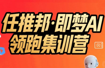 任推邦·即梦AI领跑集训营 任推邦·即梦AI领跑集训营