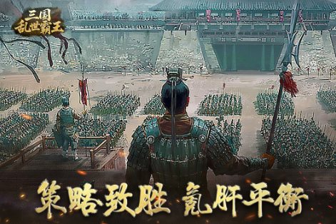 三国乱世霸王1.0.4a中文版★精彩纷呈的三国题材SLG游戏 三国乱世霸王1.0.4a中文版★精彩纷呈的三国题材SLG游戏